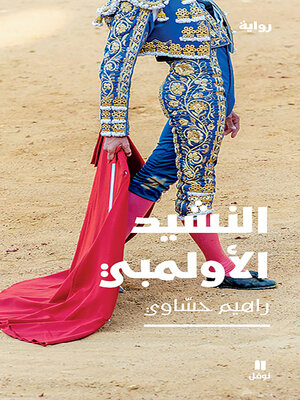 cover image of النشيد الأولمبي